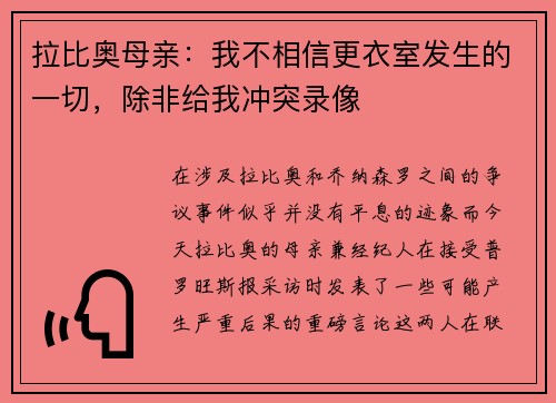 拉比奥母亲:我不相信更衣室发生的一切,除非给我冲突录像 拉比奥母亲:我不相信更衣室发生的一切,除非给我冲突录像