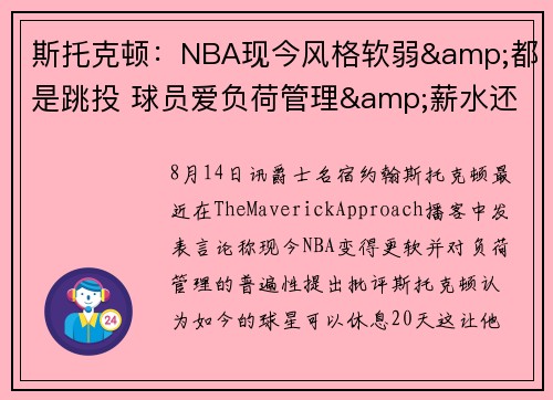 斯托克顿:NBA现今风格软弱&都是跳投 球员爱负荷管理&薪水还高 斯托克顿:NBA现今风格软弱&都是跳投 球员爱负荷管理&薪水还高