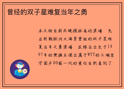 曾经的双子星难复当年之勇 曾经的双子星难复当年之勇