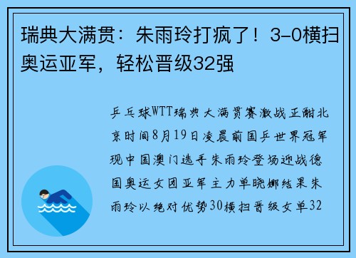 瑞典大满贯:朱雨玲打疯了!3-0横扫奥运亚军,轻松晋级32强 瑞典大满贯:朱雨玲打疯了!3-0横扫奥运亚军,轻松晋级32强