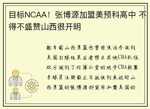 目标NCAA!张博源加盟美预科高中 不得不盛赞山西很开明 目标NCAA!张博源加盟美预科高中 不得不盛赞山西很开明