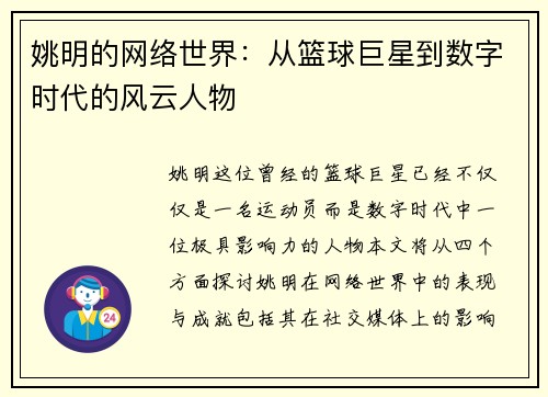 姚明的网络世界：从篮球巨星到数字时代的风云人物