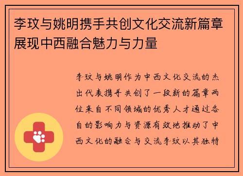 李玟与姚明携手共创文化交流新篇章展现中西融合魅力与力量