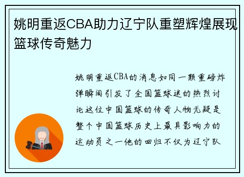 姚明重返CBA助力辽宁队重塑辉煌展现篮球传奇魅力