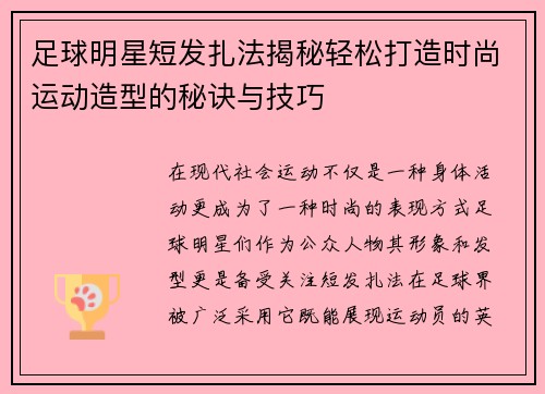 足球明星短发扎法揭秘轻松打造时尚运动造型的秘诀与技巧