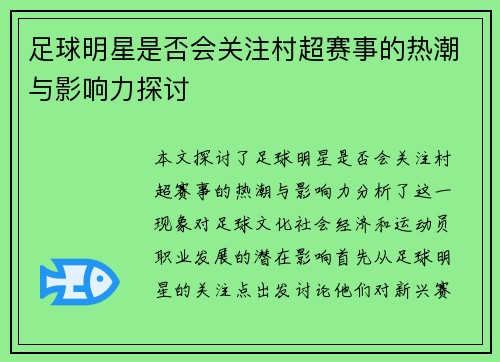 足球明星是否会关注村超赛事的热潮与影响力探讨